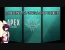 【APEX】きりたんは爪痕を残したいPart1【VOICEROID実況】