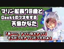 【#ホロライブ切り抜き】マリン船長78歳とGacktのマネをする天音かなた