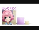 かってくてく