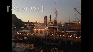 『バケットリスト』/むーん　feat.初音ミク