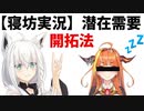 【考察】白上フブキ、潜在需要に応えて寝坊実況者というハブ人材ポジションを確立
