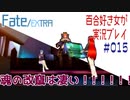 Fate/EXTRA 百合好き女が実況プレイ part15