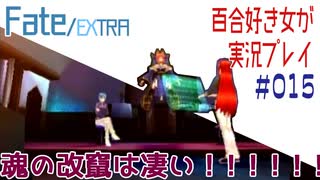 Fate/EXTRA 百合好き女が実況プレイ part15