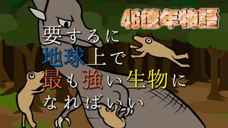 【46億年物語】地球で最も強い生物になる 第3章 前編【ゆっくり実況】