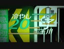 冷やし20二子玉川