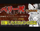 ベリーで事故死した尾丸ポルカとそれを目撃したホロメン達【ホロライブ切り抜き】
