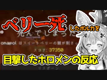 ベリーで事故死した尾丸ポルカとそれを目撃したホロメン達【ホロライブ切り抜き】