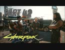 パンクな世界でロックに生きていく Part42 [Cyberpunk2077]