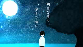 トロイメリィ - アスナロウ(feat.初音ミク)