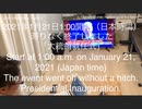 家族で時事放談ｗ　145日目　2021年１月21日１：００開始（日本時間） 滞りなく終了しました「大統領就任式」