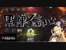 【MTGアリーナ】黒単信心