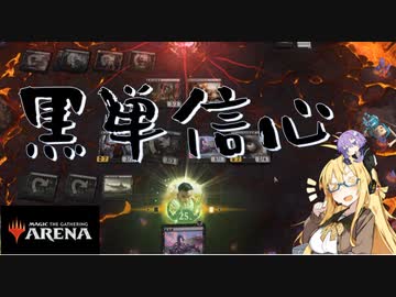 【MTGアリーナ】黒単信心