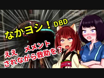 きりたんとみんちゃんのなかヨシ！【DBD】part９