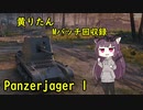 【WoT】きりたんのMバッチ回収録　Pz.jag  1