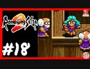 【実質初見】轟くロマンシングサ・ガ2＿#18【必要な物：海ツバメの巣サバンナの卵のからアクア湖の水】
