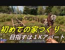 [7 Days To Die]初めてのゾンビ生活～家作るのって大変だね#3