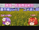 あきゅすずと一緒に食レポ　減塩食品　番外編part５【ゆっくり解説】