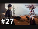 【実況】SAO アリシゼーション リコリスのストーリー進めるよ #27