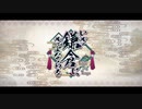 勇者が往く！　FGOイベント【いざ鎌倉にさよならを】実況　part2