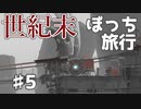 【実況】世界の果てを目指して進め！【FAR:LONE SAILS】♯5