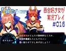 Fate/EXTRA 百合好き女が実況プレイ part16