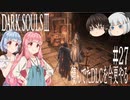 【DARK SOULS Ⅲ】積んでたＤＬＣを今更やる #27【ゆっくり】【VOICEROID】