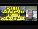 2021.01.21 rkTwitCas 新型コロナウイルス戦争240　　★「ドナルド・トランプ氏が４年間で行ったこと」  「バイデン氏がこのまますんなり、米国大統領職を全う   できるわけがない。