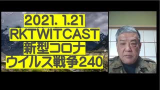 2021.01.21 rkTwitCas 新型コロナウイルス戦争240　　★「ドナルド・トランプ氏が４年間で行ったこと」  「バイデン氏がこのまますんなり、米国大統領職を全う   できるわけがない。