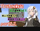 【Minecraft】紲星と結月のTUSB挑戦記#22【VOICEROID実況】
