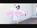 【めりあ】はくちゅーむ　踊ってみた【CY8ER 】