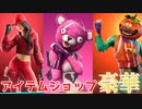「前編」「FORTNITE」ピンクのクマちゃん　トマトヘッド　シヴァー　ルビー　スノーパトローラー　リーコンレンジャー　クマちゃんハンド　ピザカッター　アイテムショップ紹介！「フォートナイト」