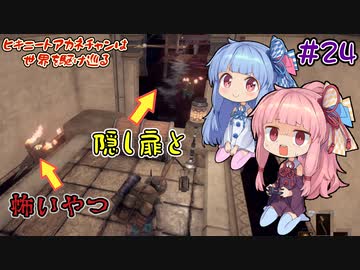 【Outward】＃24　ヒキニートアカネチャンは世界を駆け巡る【VOICEROID実況】