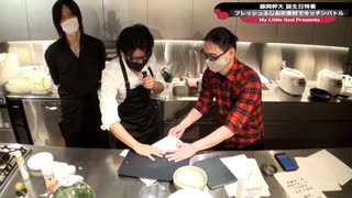 「-藤岡幹大 誕生日特番-フレッシュふじおか食材でキッチンバトル」(後編)