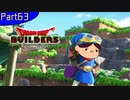 【63】姉よ、世界を創れ！【ドラゴンクエストビルダーズ】