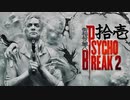 青春の思い出を胸に贈るPSYCHO BREAK 2 拾壱