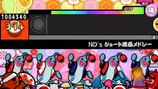 【太鼓さん次郎】ND'sショート譜面メドレー