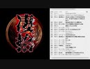 「大喜利凄拾-第二幕-」概要発表告知放送【２月１日投稿開始】