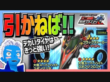 【超速GP】大径スーパーハイトスポンジタイヤのためにガチャした結果、神引きした！【無課金・超速グランプリ】