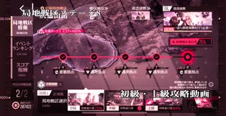 ドールズフロントライン 少女前線　ドルフロ　局地戦区ステージ8 初級・上級攻略動画