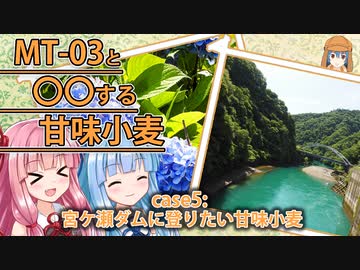【VOICEROID車載】宮ケ瀬ダムに登りたい甘味小麦【MT-03】