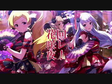 【ミリシタ】回レ！花咲夜【MAD】