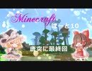 【統合版Minecraft】栗くらぱーと10　最終回【ゆっくり実況】
