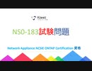 2021 無料で365日以内にNetwork Appliance NS0-183問題集の更新版を贈ります|ktest