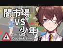42歳、ガチョウです＃4【Untitled Goose Game】