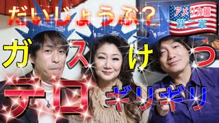 【アメリカの旅　第２弾　第2章】　● テロ発生！？ ●