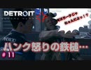 ハンクのおっちゃん、ついに手が出る…【Detroit: Become Human】♯11