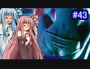 [サイバーパンク2077]琴葉姉妹のナイトシティ探訪その43[琴葉葵・琴葉茜実況プレイ]