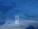 出藍 / SIGMA feat. GUMI