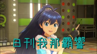 日刊 我那覇響 第2696号 「ビジョナリー」 【ソロ】