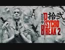 青春の思い出を胸に贈るPSYCHO BREAK 2 拾弐